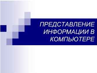 Контрольная работа по теме Форма представление данных в памяти персонального компьютера (числа, символы, графика, звук)